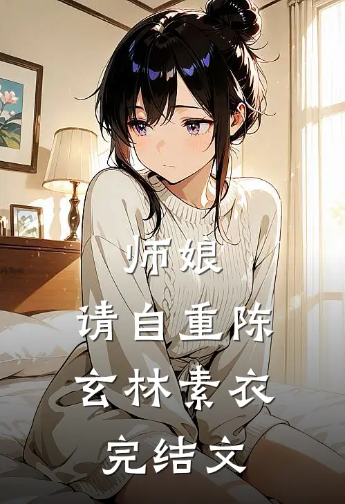 师娘，请自重陈玄林素衣完结文