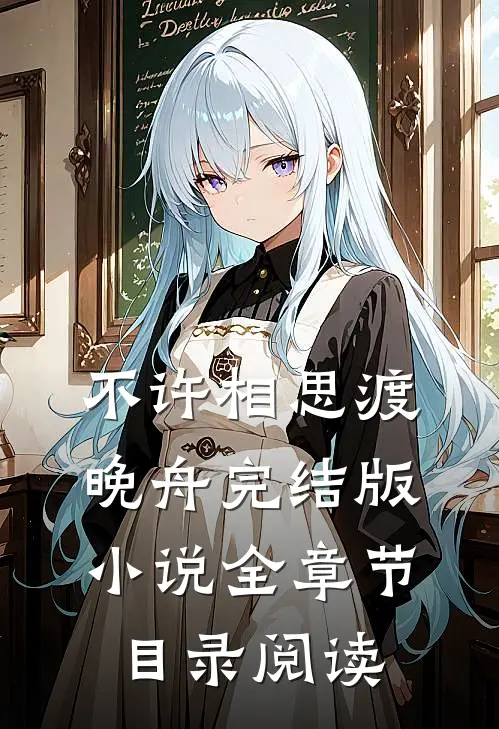 不许相思渡晚舟完结版小说全章节目录阅读