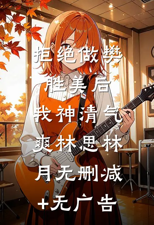 拒绝做樊胜美后，我神清气爽林思林月无删减+无广告