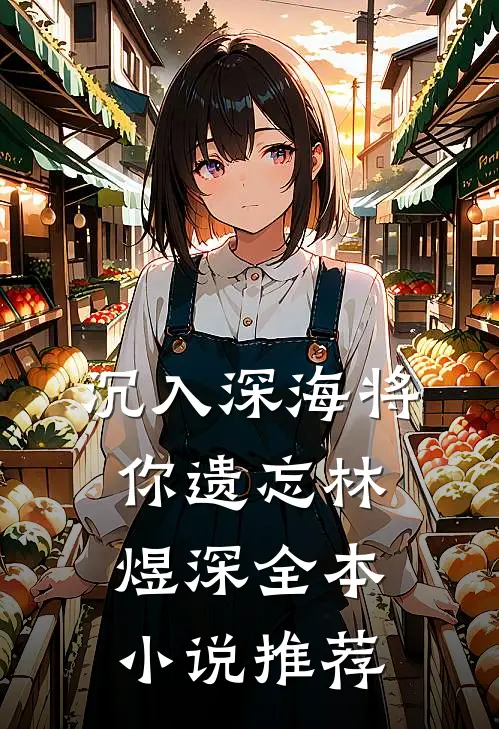 沉入深海将你遗忘林煜深全本小说推荐