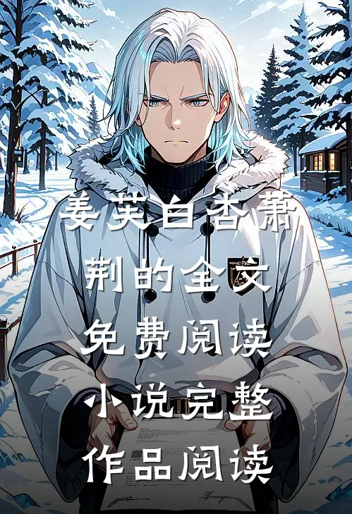 姜芙白杏萧荆的全文免费阅读小说完整作品阅读