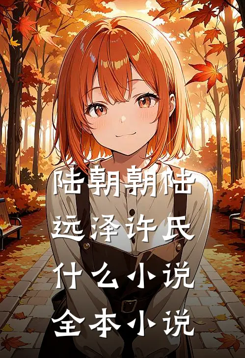 陆朝朝陆远泽许氏什么小说全本小说