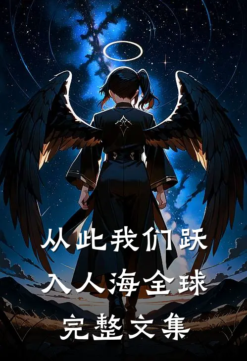 从此我们跃入人海全球完整文集