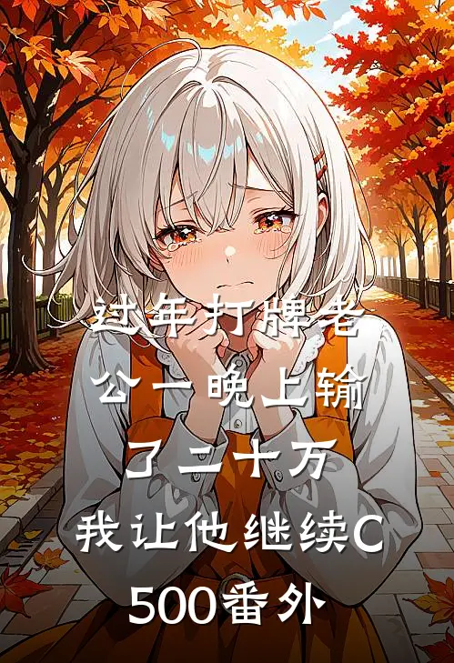 过年打牌老公一晚上输了二十万，我让他继续C500番外