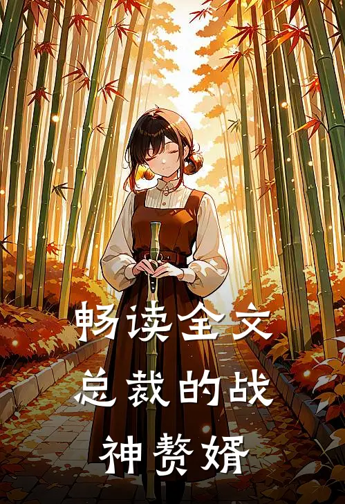 畅读全文总裁的战神赘婿