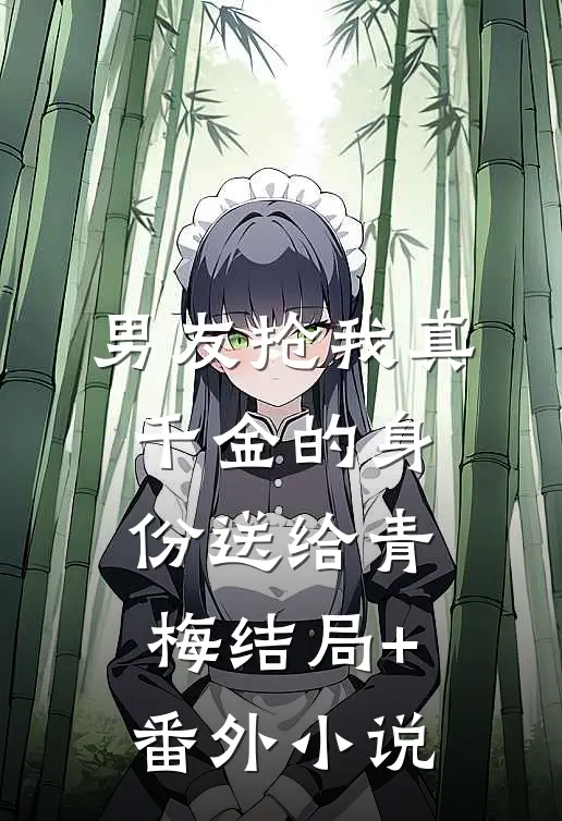 男友抢我真千金的身份送给青梅结局+番外小说