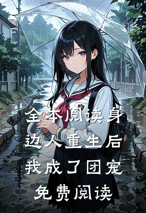 全本阅读身边人重生后我成了团宠免费阅读
