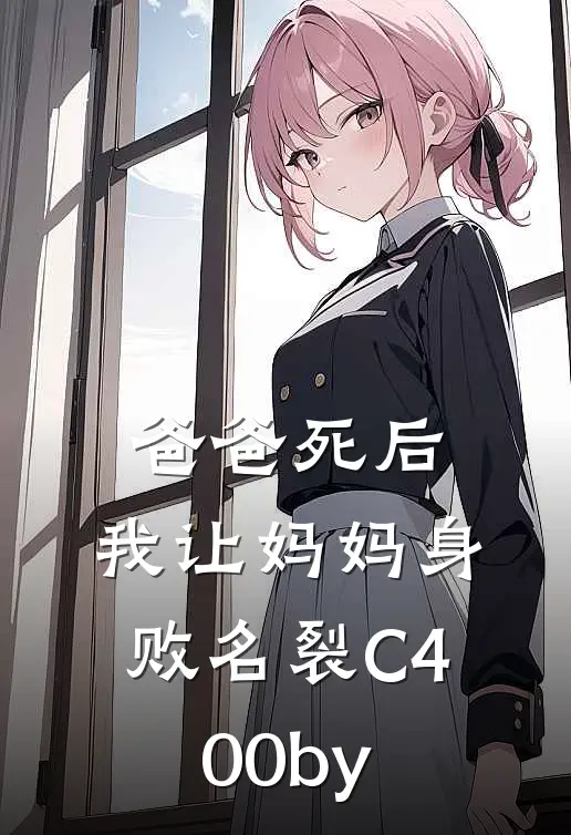 爸爸死后，我让妈妈身败名裂C400by