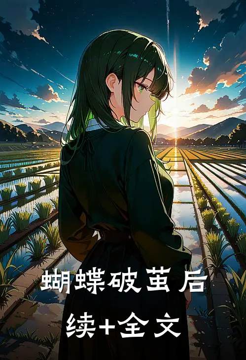 蝴蝶破茧后续+全文