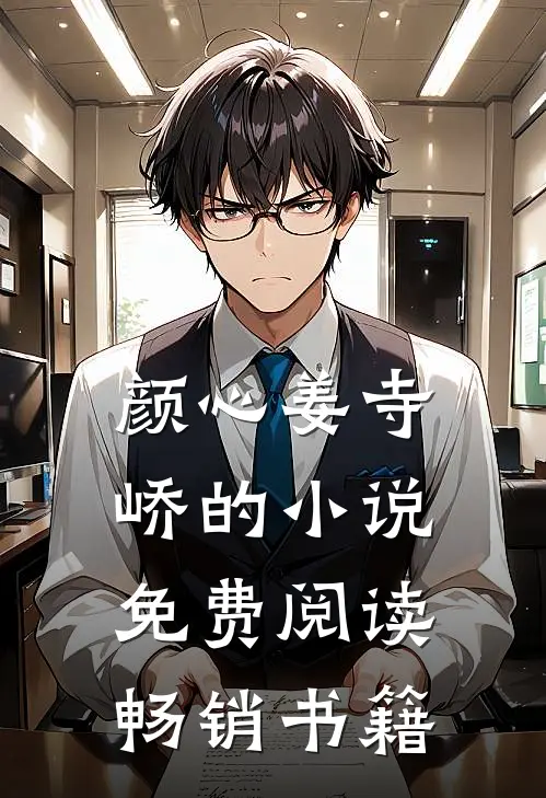 颜心姜寺峤的小说免费阅读畅销书籍