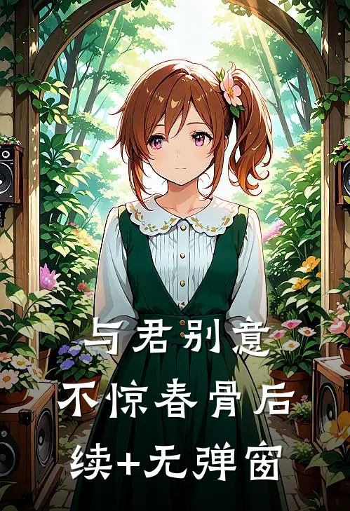 与君别意，不惊春骨后续+无弹窗