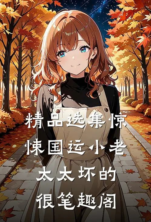 精品选集惊悚国运小老太太坏的很笔趣阁