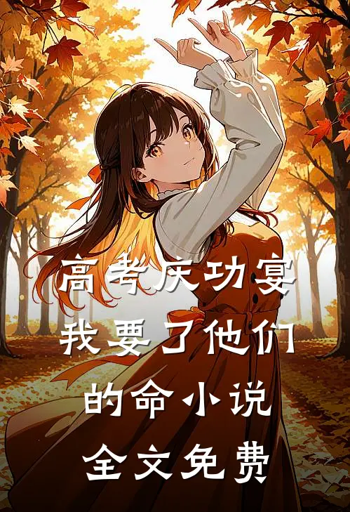 高考庆功宴，我要了他们的命小说全文免费