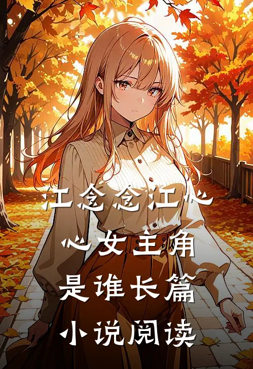 江念念江心心女主角是谁长篇小说阅读