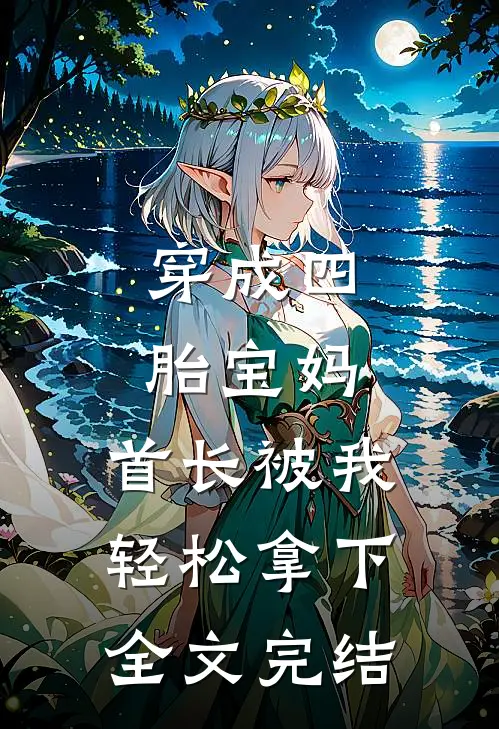 穿成四胎宝妈，首长被我轻松拿下全文完结