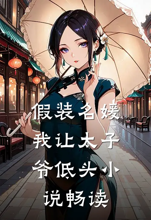 假装名媛，我让太子爷低头小说畅读