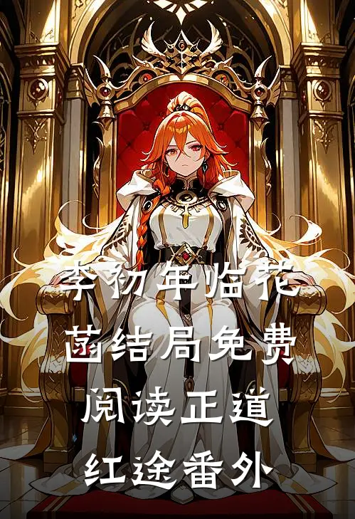 李初年临花菡结局免费阅读正道红途番外