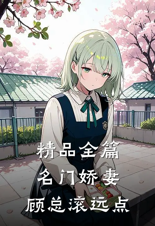 精品全篇名门娇妻：顾总滚远点