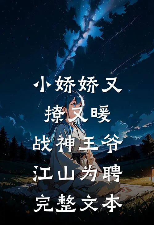 小娇娇又撩又暖，战神王爷江山为聘完整文本