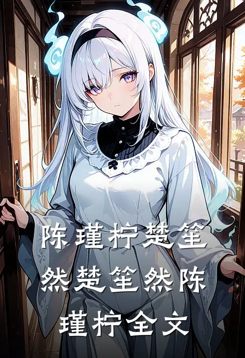 陈瑾柠楚笙然楚笙然陈瑾柠全文