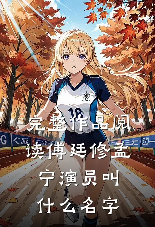 完整作品阅读傅廷修孟宁演员叫什么名字