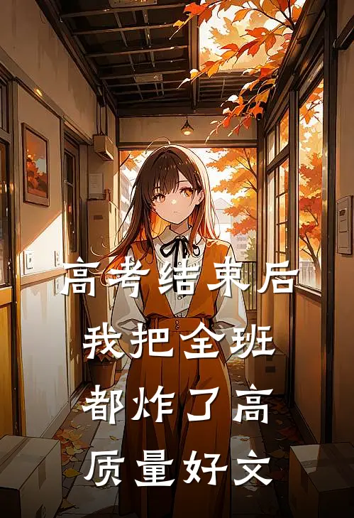 高考结束后，我把全班都炸了高质量好文