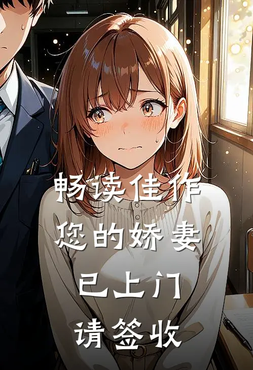 畅读佳作您的娇妻已上门，请签收