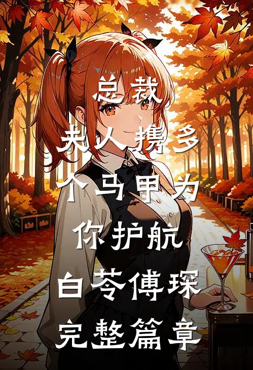 总裁,夫人携多个马甲为你护航:白苓傅琛完整篇章