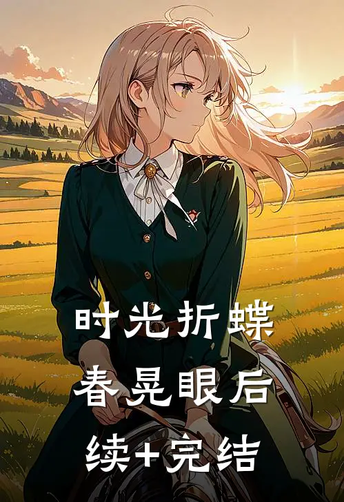 时光折蝶春晃眼后续+完结