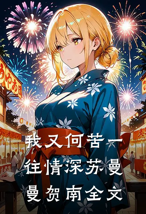 我又何苦一往情深苏曼曼贺南全文