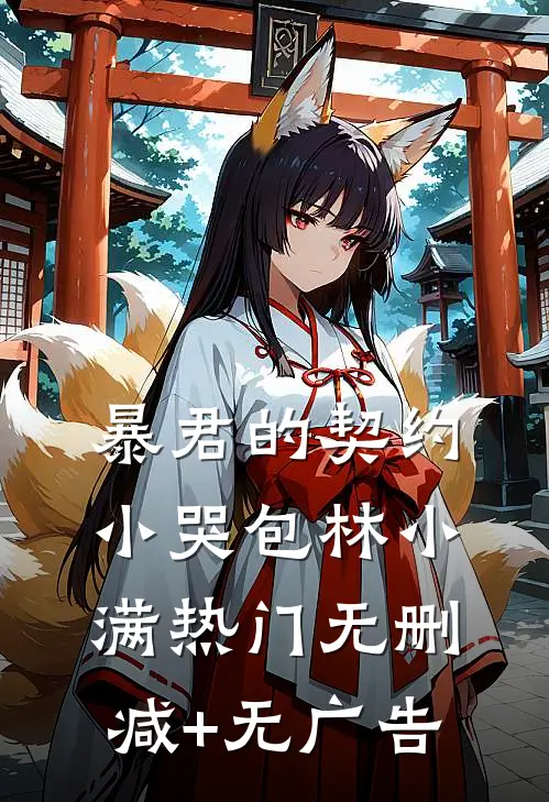 暴君的契约小哭包林小满热门无删减+无广告