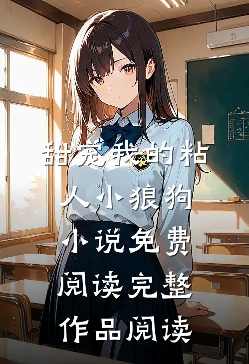 甜宠我的粘人小狼狗小说免费阅读完整作品阅读