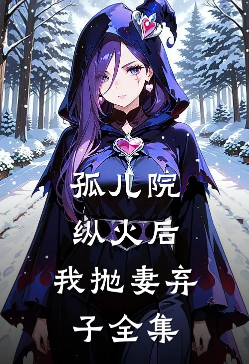 孤儿院纵火后，我抛妻弃子全集