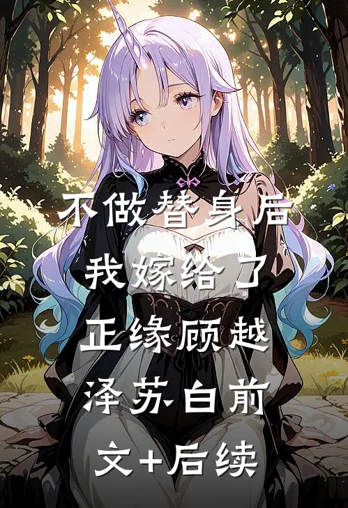 不做替身后我嫁给了正缘顾越泽苏白前文+后续