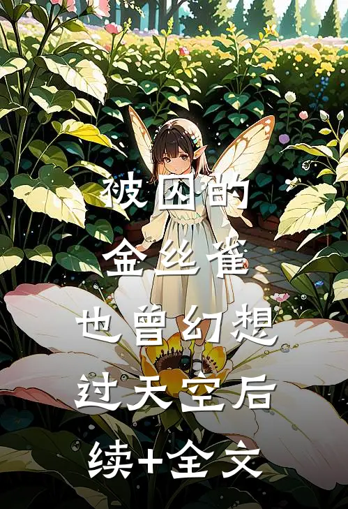 被囚的金丝雀，也曾幻想过天空后续+全文