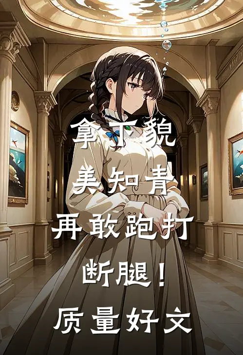 拿下貌美知青，再敢跑打断腿！质量好文