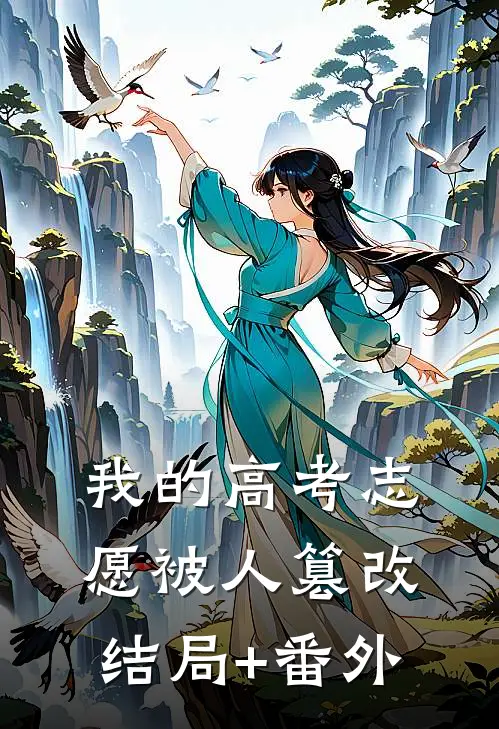 我的高考志愿被人篡改结局+番外