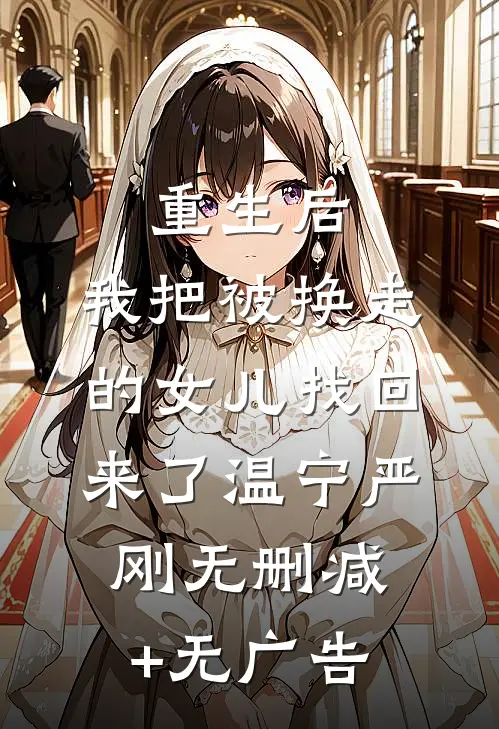 重生后，我把被换走的女儿找回来了温宁严刚无删减+无广告