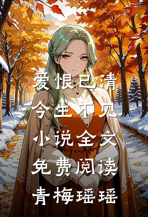 爱恨已清，今生不见小说全文免费阅读青梅瑶瑶