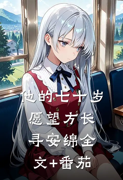 他的七十岁愿望方长寻安绵全文+番茄