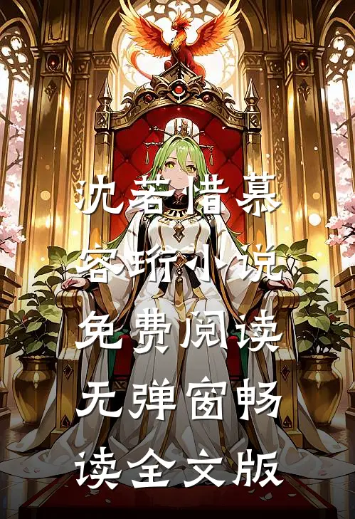 沈若惜慕容珩小说免费阅读无弹窗畅读全文版
