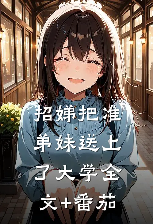 招娣把准弟妹送上了大学全文+番茄
