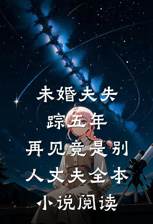 未婚夫失踪五年：再见竟是别人丈夫全本小说阅读