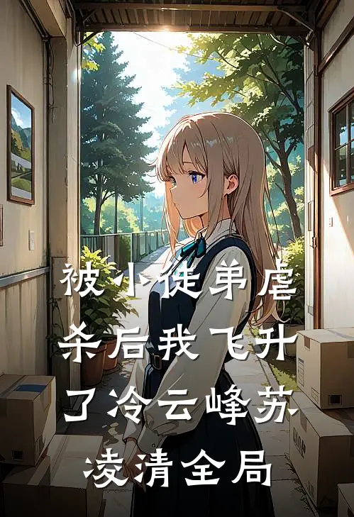 被小徒弟虐杀后我飞升了冷云峰苏凌清全局