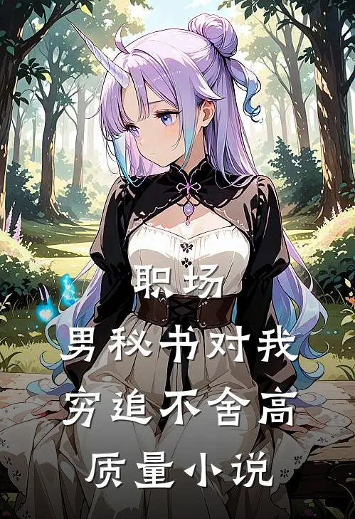 职场：男秘书对我穷追不舍高质量小说