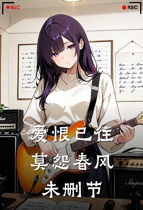 爱恨已往，莫怨春风未删节