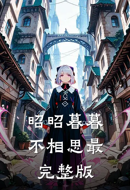 昭昭暮暮不相思最完整版