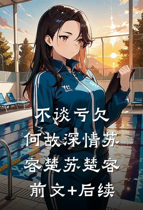 不谈亏欠，何故深情苏容楚苏楚容前文+后续
