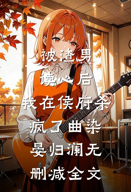 被渣男读心后，我在侯府杀疯了曲染晏归澜无删减全文