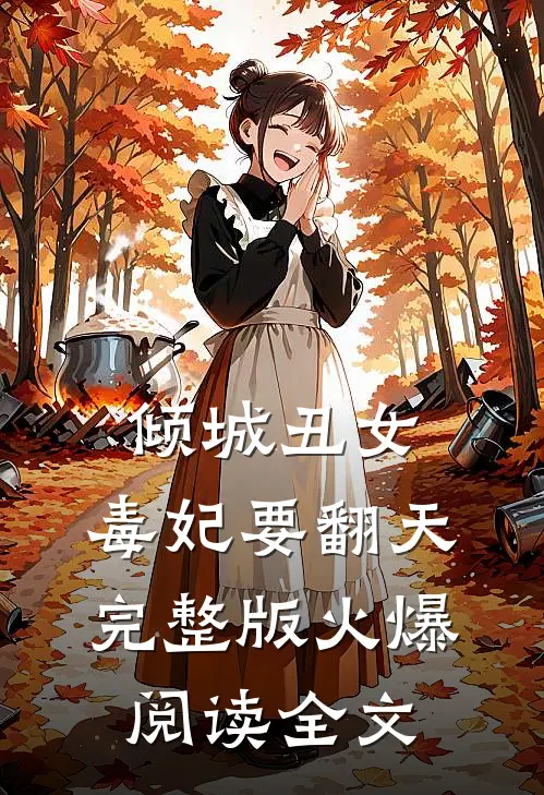 倾城丑女：毒妃要翻天完整版火爆阅读全文